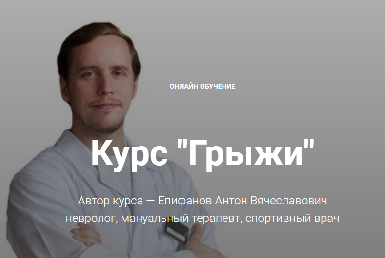 [Антон Епифанов] Курс _Грыжи__0.png